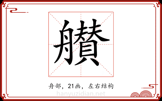 𦪸