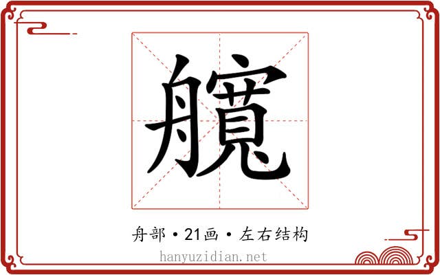 𦪻