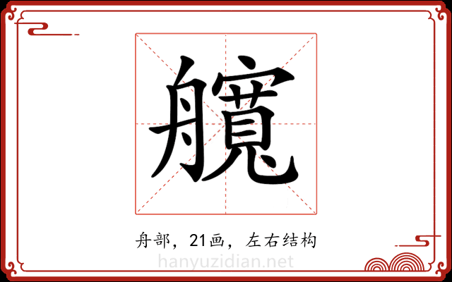 𦪻