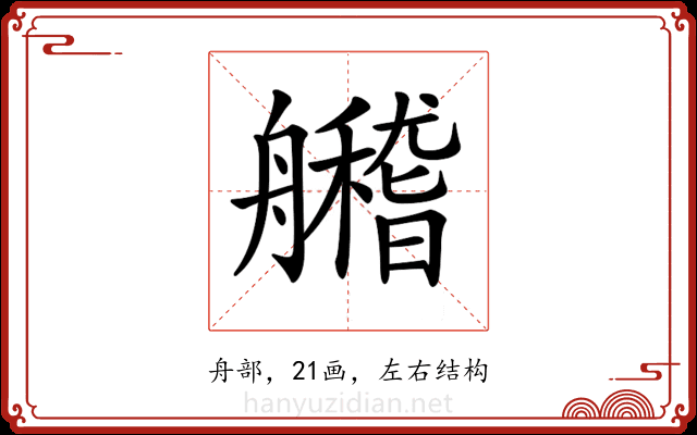 𦪼