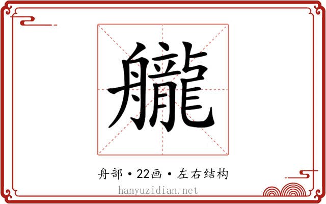 𦪽