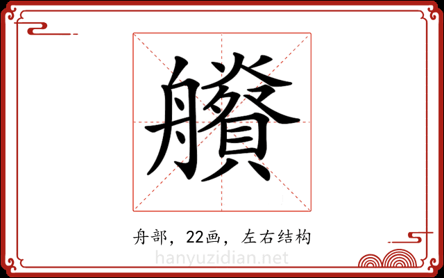 𦫂