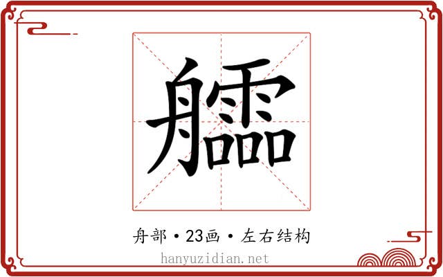 𦫃 𦫃