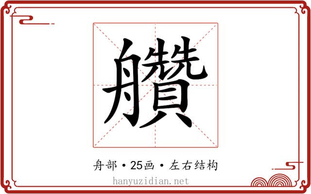 𦫅