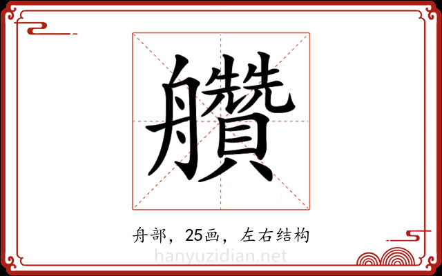 𦫅