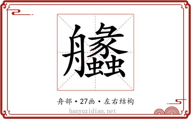 𦫈