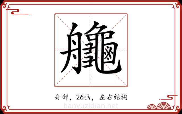 𦫉 𦫉