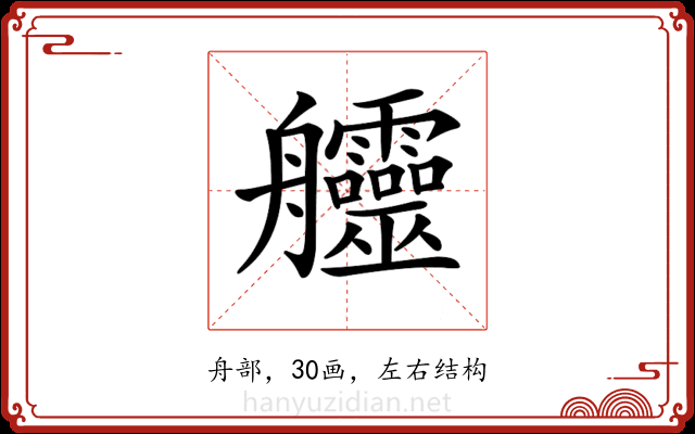 𦫊