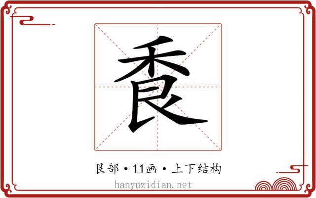 𦫌