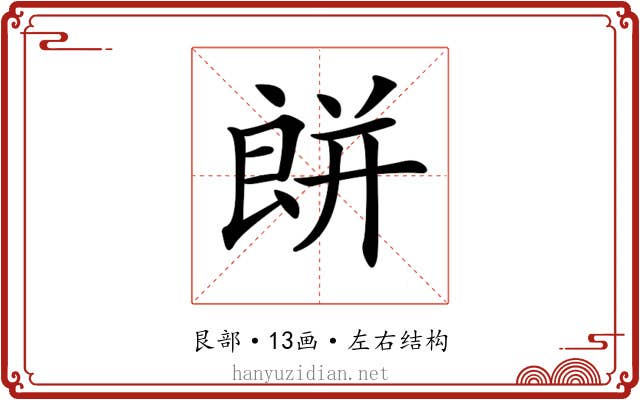 𦫏