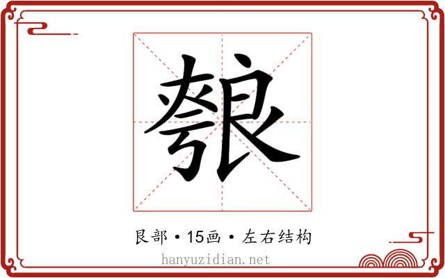 𦫐