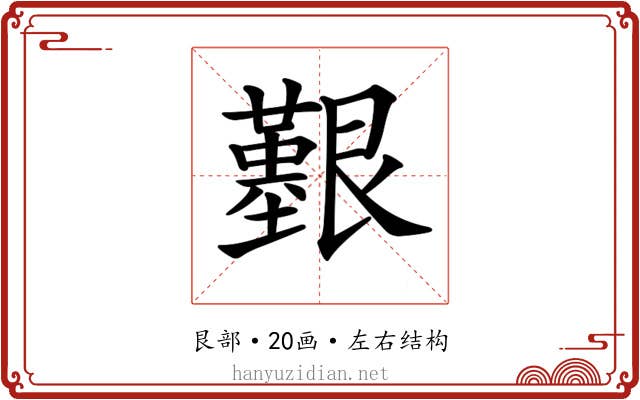 𦫒