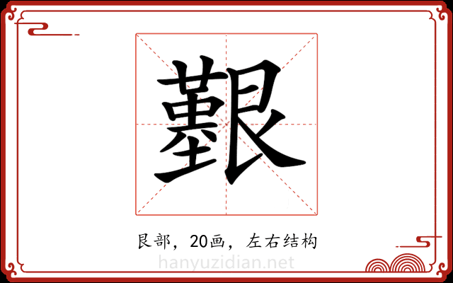 𦫒