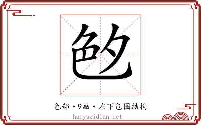 𦫓
