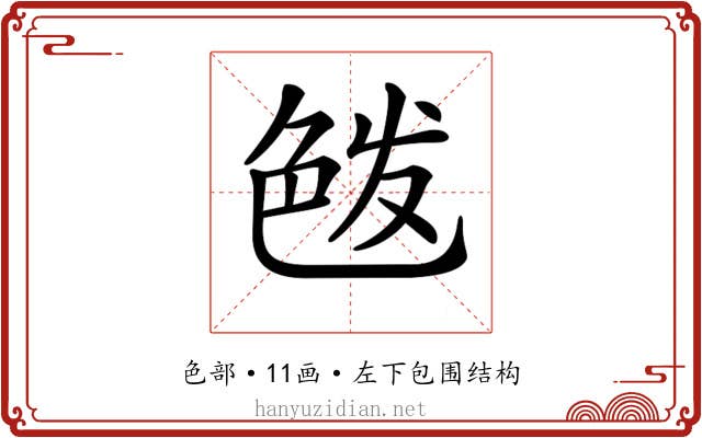 𦫘