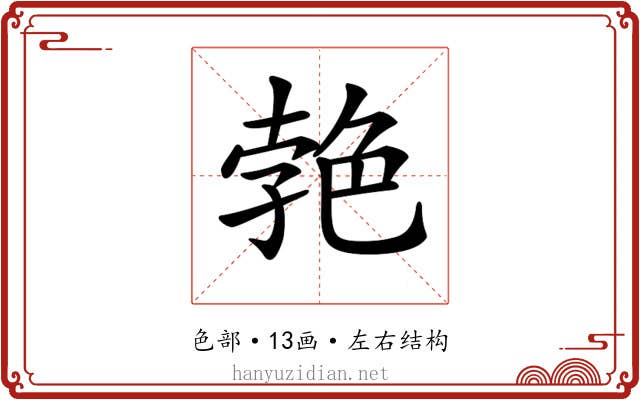 𦫛