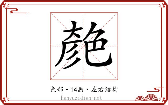 𦫞