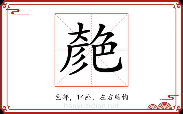𦫞