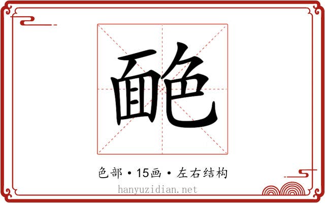 𦫥