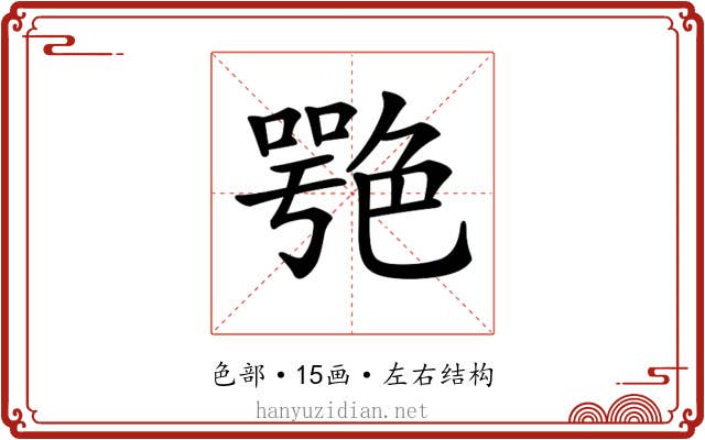 𦫩