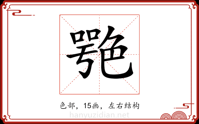 𦫩