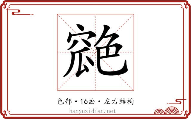 𦫪