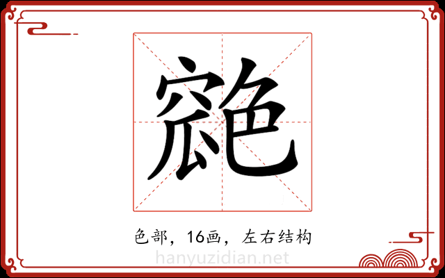 𦫪