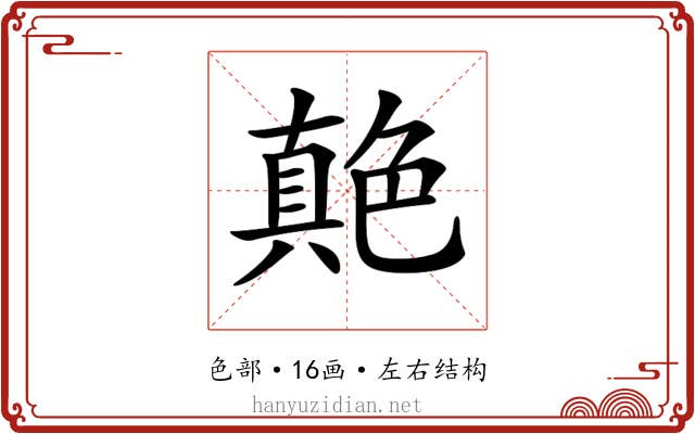 𦫭