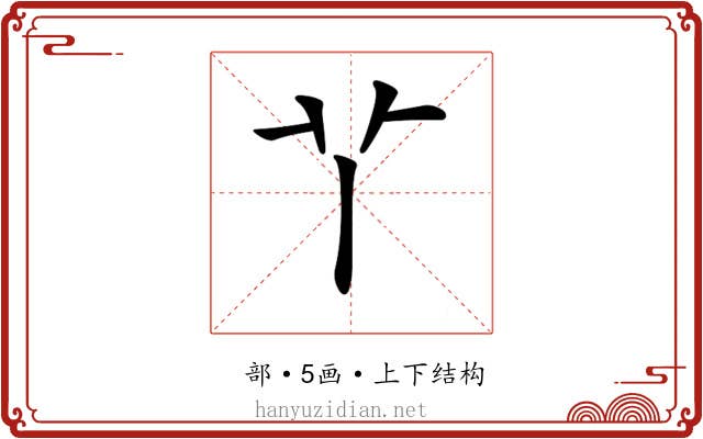 𦫳 𦫳