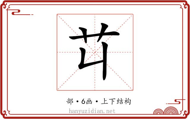 𦫶 𦫶