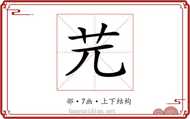 𦬂
