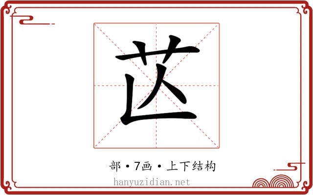 𦬆