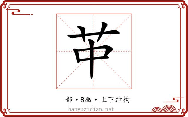𦬕