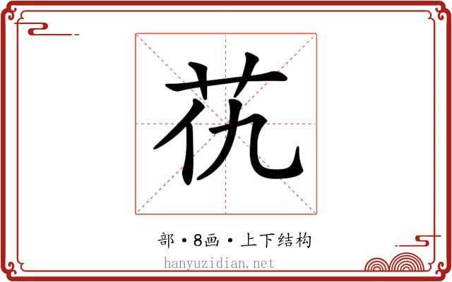 𦬖 𦬖