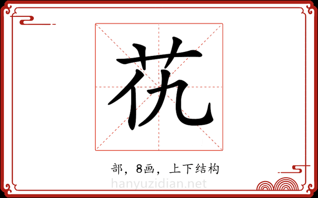 𦬖 𦬖