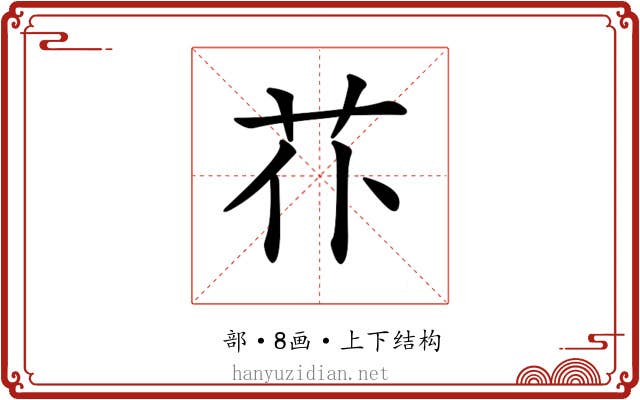 𦬙 𦬙