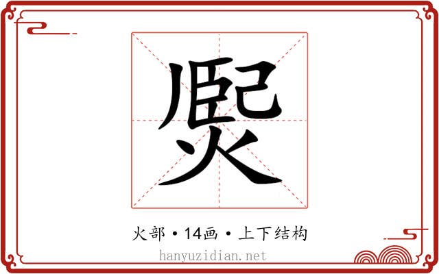 㷩 㷩