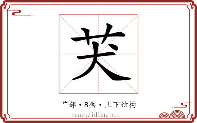 𦬫