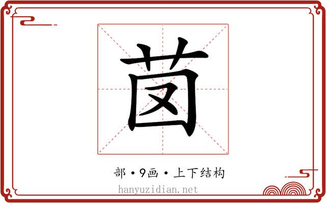 𦭁