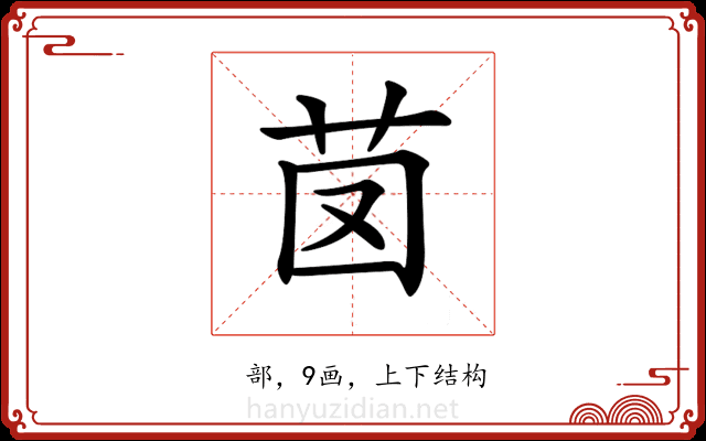 𦭁