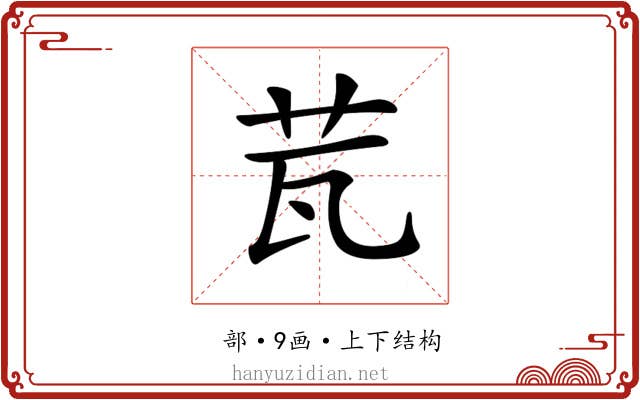 𦭈