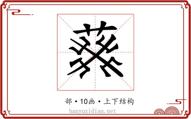 𦮙