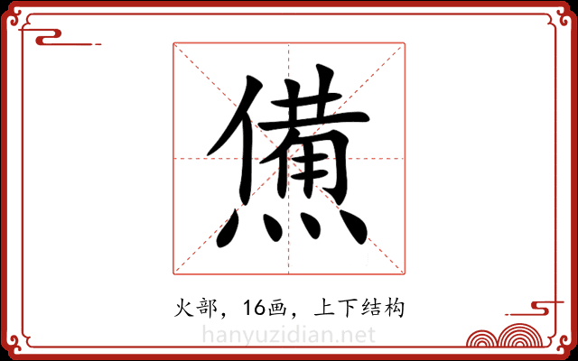 㷶 㷶