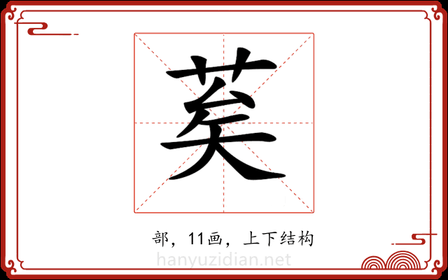 𦮸 𦮸
