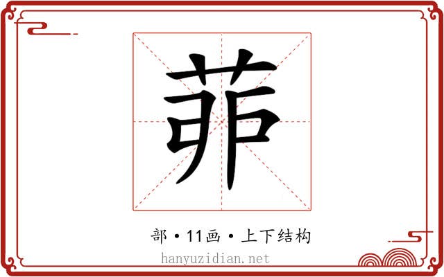 𦯆
