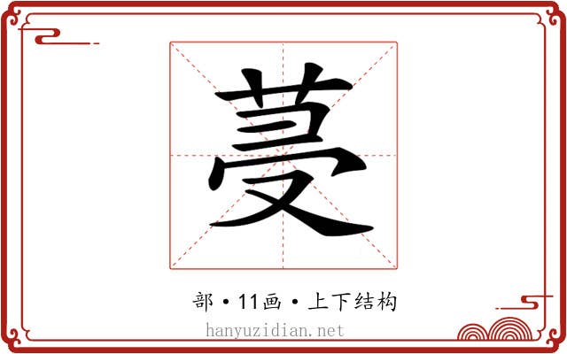 𦯈