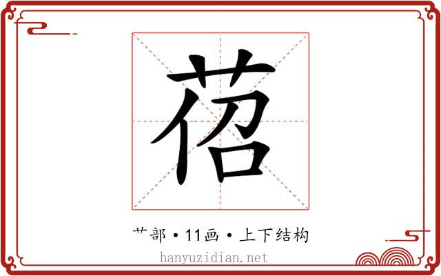 𦯐