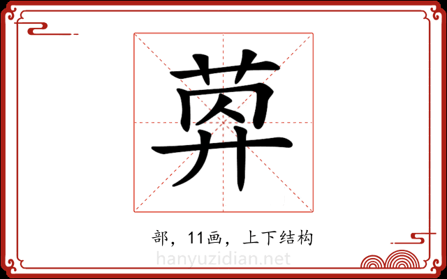 𦯛