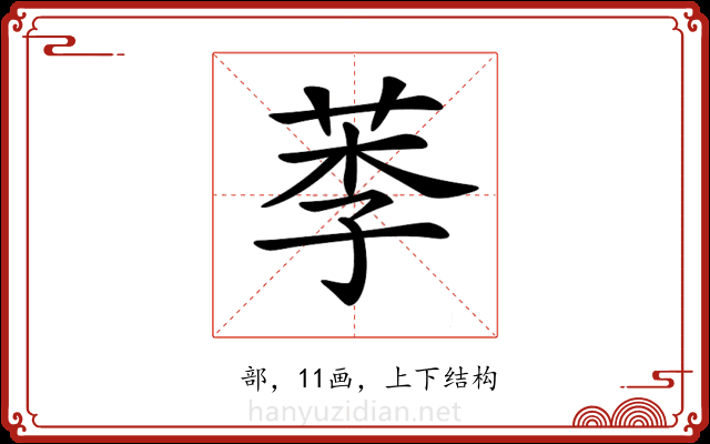 𦰁