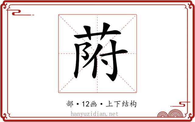 𦱖